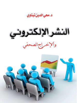 cover image of النشر الإلكتروني  والإخراج الصحفي
